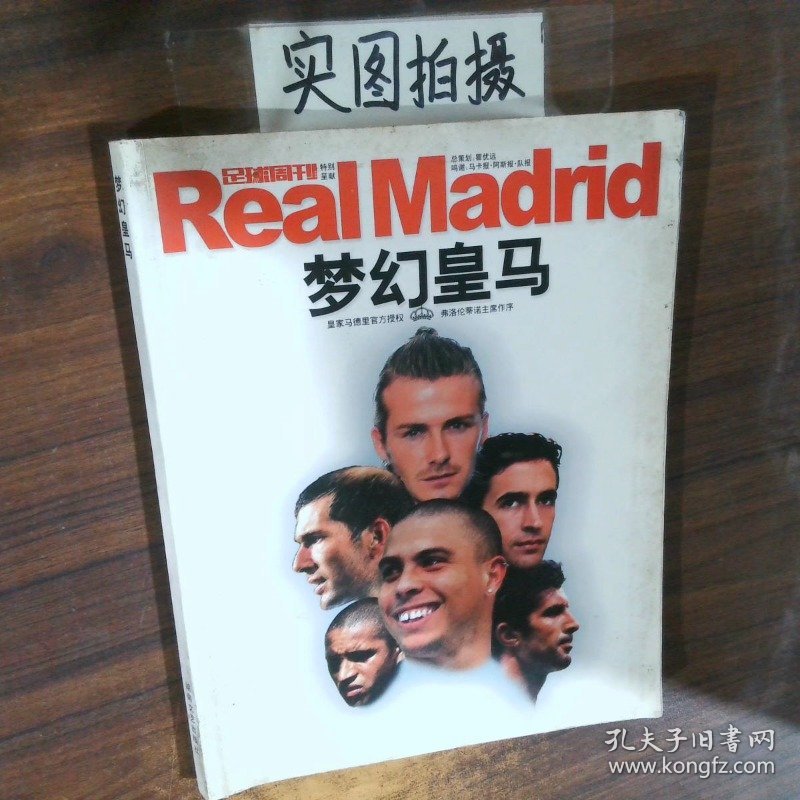 梦幻皇马 皇家马德里授权版