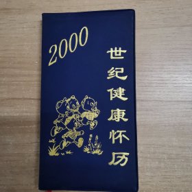 2000世紀(jì)健康懷歷