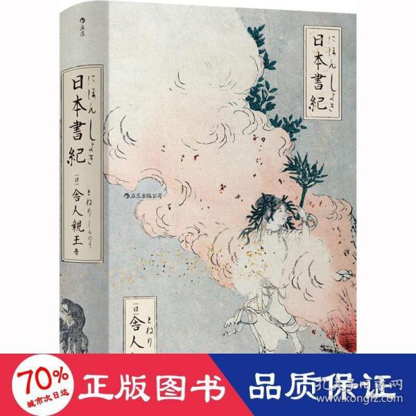 日本書紀