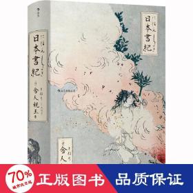 日本書紀