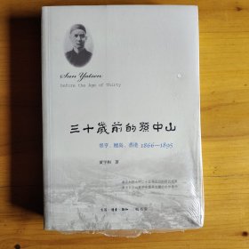 三十岁前的孙中山：翠亨、檀岛、香港 1866-1895