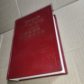 藏汉对照拉萨口语词典