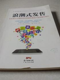 浪潮式发售：让你卖什么都秒杀并持续热卖的产品发售方程式