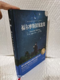 福尔摩斯探案全集(修订版)(精装)