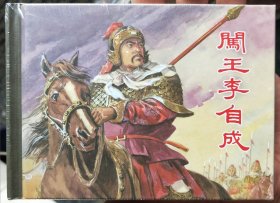 闯王李自成精装连环画