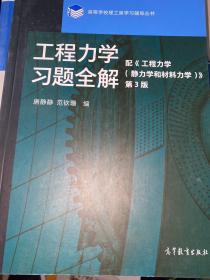 工程力学习题全解
配《工程力学（工程力学和材料力学）》第三版
9787040537642