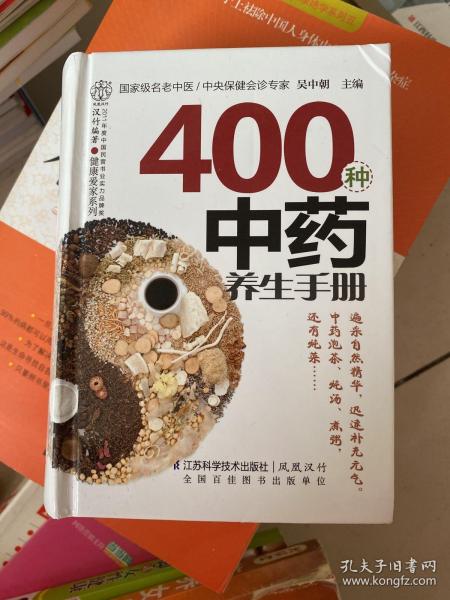 健康爱家系列：400种中药养生手册