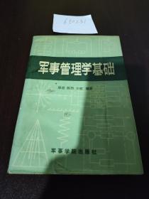 军事管理学基础