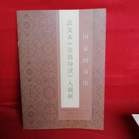 国家图书馆法文本《论语导读》入藏展