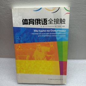 体育俄语全接触