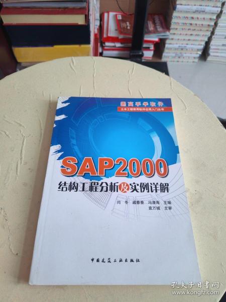 SAP2000结构工程分析及实例详解