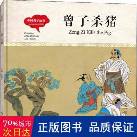 幼学启蒙丛书-中国教子故事·曾子杀猪（中英对照精装版）