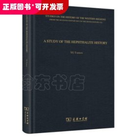 A STUDY OF THE HEPHTHALITE HISTORY(嚈哒史研究)