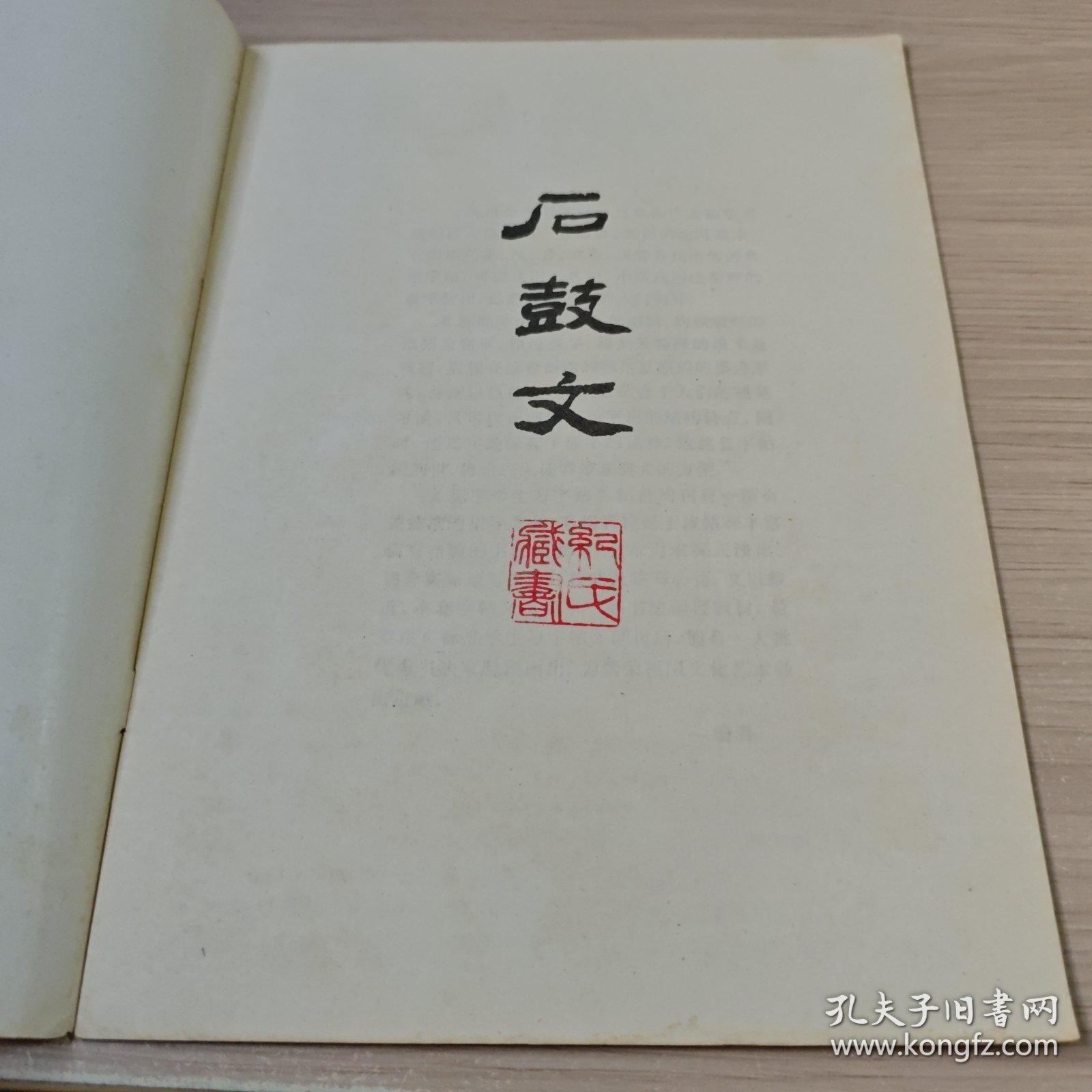 标准学生习字帖：石鼓文