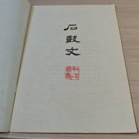 标准学生习字帖:石鼓文