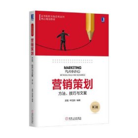 【正版二手】营销策划方法技巧与文案孟韬第三版3版清华大学出版社9787111542209