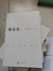 她们何以不同：52个生活之问（复旦大学教授梁永安，文化评论新作，多维度探讨女性价值）
