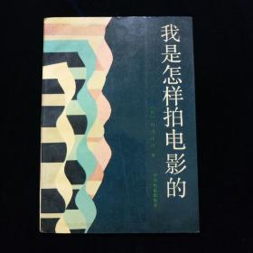 我是怎样拍电影的 【山田洋次著。1987年6月一版一印， 印4000册】
