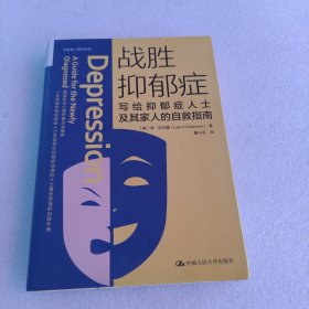 战胜抑郁症：写给抑郁症患者及其家人的自救指南