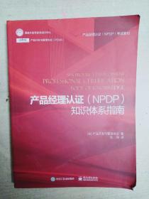 产品经理认证（NPDP）知识体系指南