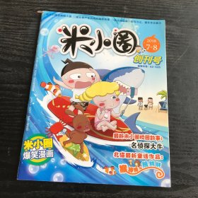 米小圈2018年 7-8创刊号