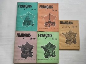 七八十年代老版 FRANCAIS 法语 （第1-4册 全四册 合售）附练习参考答案