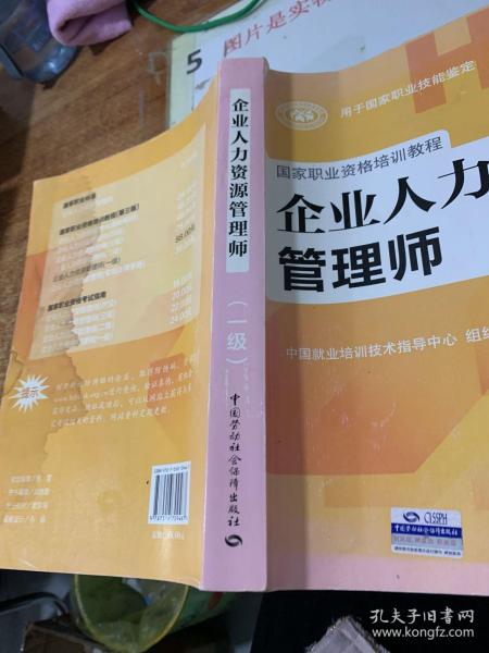 国家职业资格培训教程：企业人力资源管理师（一级 第三版）