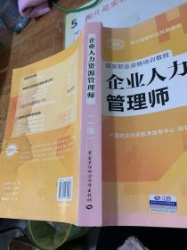 国家职业资格培训教程：企业人力资源管理师（一级 第三版）