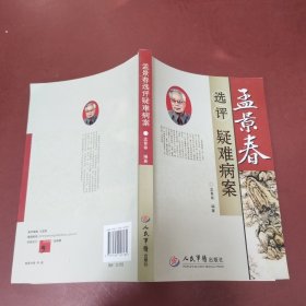 孟景春选评疑难病案