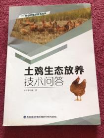 土鸡生态放养技术问答