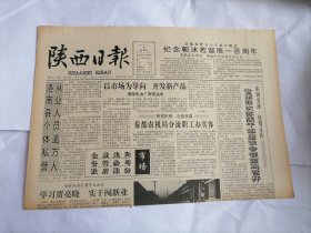 陕西日报1992年11月22日(原版生日报 全新库存未翻阅)（纪念郭沫若诞辰100周年。西安旅游服务集团公司成立。“悼念路遥 学习路遥”——邰尚贤。“悼路遥”——牟玲生。）