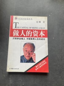 做人的资本 只有学会做人 才能取得人生的成功