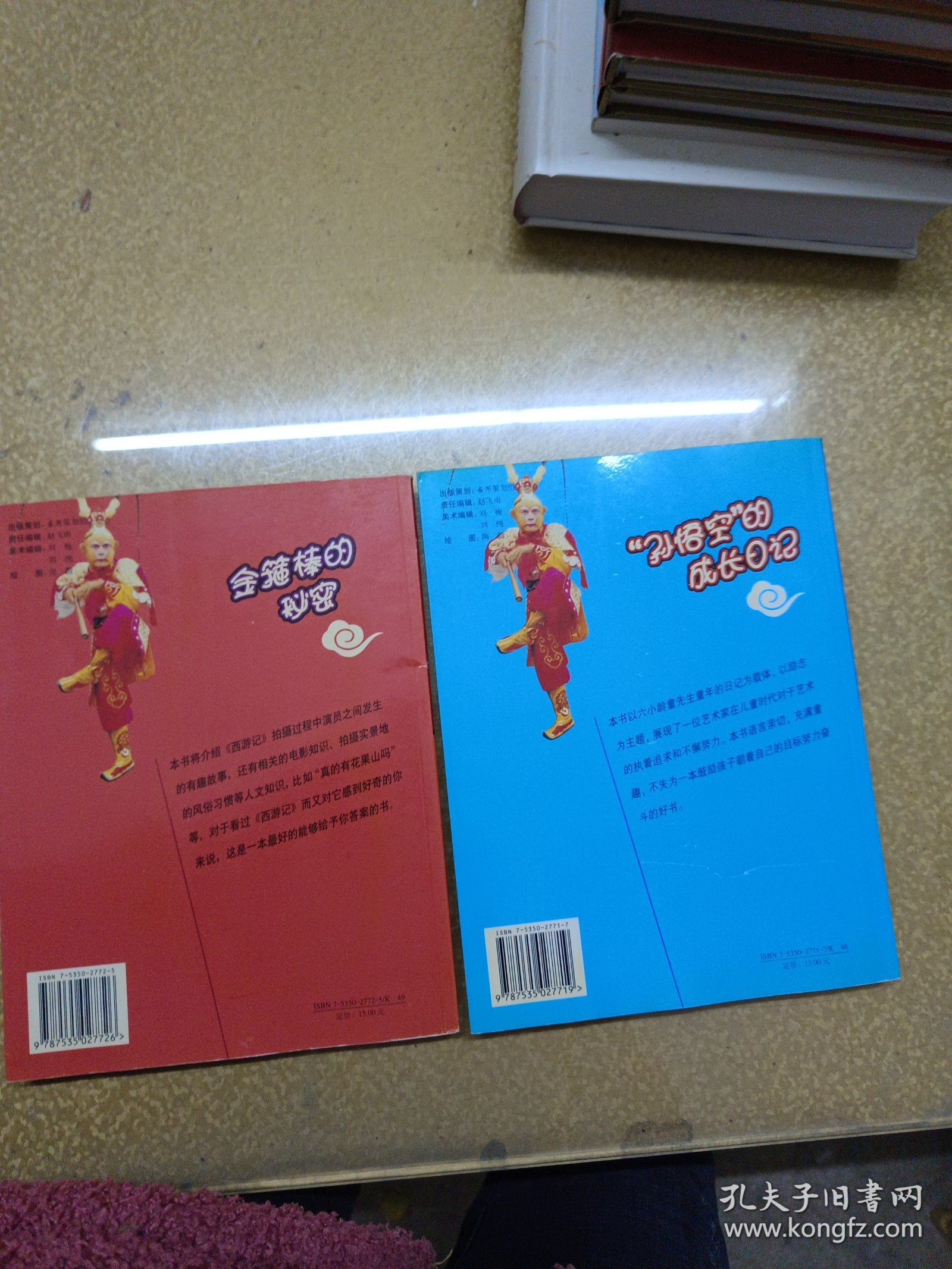 金箍棒的秘密+“孙悟空”的成长日记2本（六小龄童签名本）