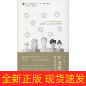 穿透現(xiàn)實 媒介與社會變革