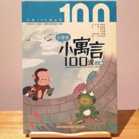 小学生小寓言100课