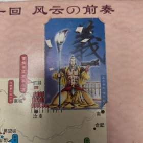 三国风云录赤壁，带几张卡，有一枝花蔡庆卡