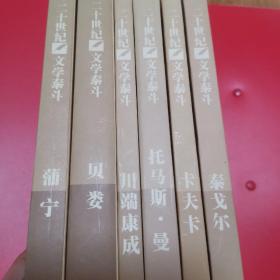 二十世纪文学泰斗：川端康成，贝娄，托马斯曼，卡夫卡，泰戈尔（6册合售）