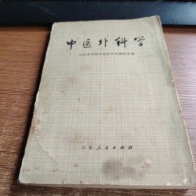 中医外科学