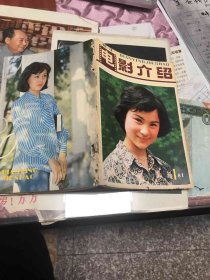 电影介绍1981年第1期（浙江）