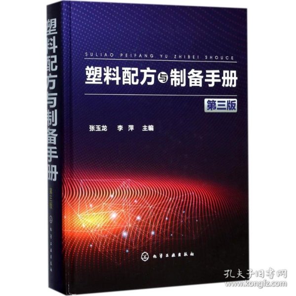 新华正版 塑料配方与制备手册 张玉龙,李萍 主编 9787122296702 化学工业出版社