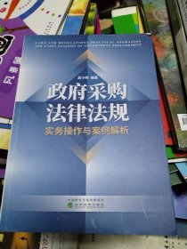 《政府采购法律法规、实务操作与案例解析》(作者签赠本