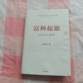 富种起源：人类是怎么变富的【内页干净】