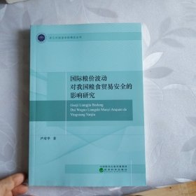 国际粮价波动对我国粮食贸易安全的影响研究