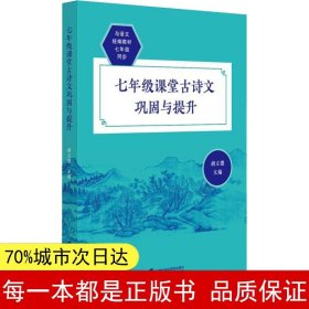 七年级课堂古诗文巩固与提升