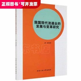 我国现代流通业的发展与变革研究