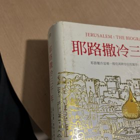 耶路撒冷三千年：THE BIOGRAPHY