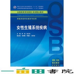 女性生殖系统疾病 供临床医学及相关专业用