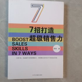 7招打造超级销售力