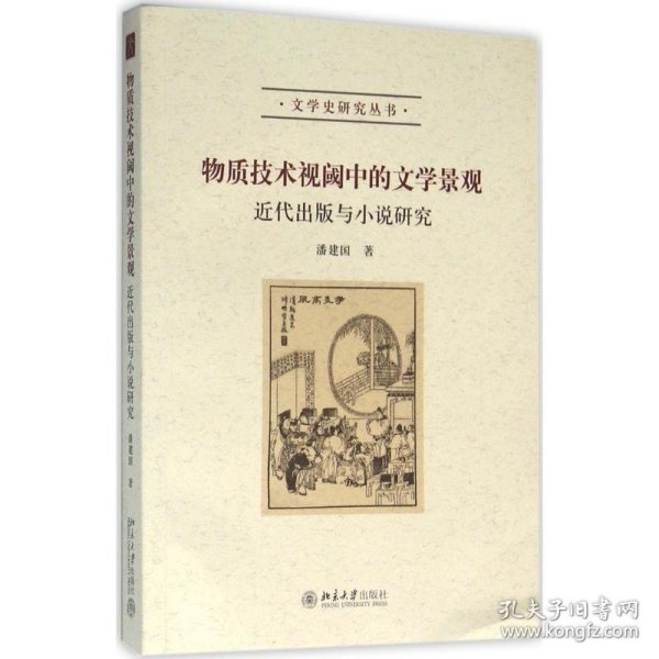 物质技术视阈中的文学景观：近代出版与小说研究