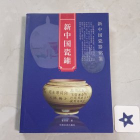 新中国瓷罐/新中国瓷器铭鉴
